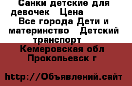 Санки детские для девочек › Цена ­ 2 000 - Все города Дети и материнство » Детский транспорт   . Кемеровская обл.,Прокопьевск г.